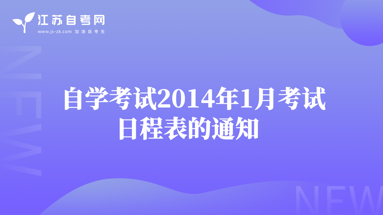 自學(xué)考試2014年1月考試日程表的通知  