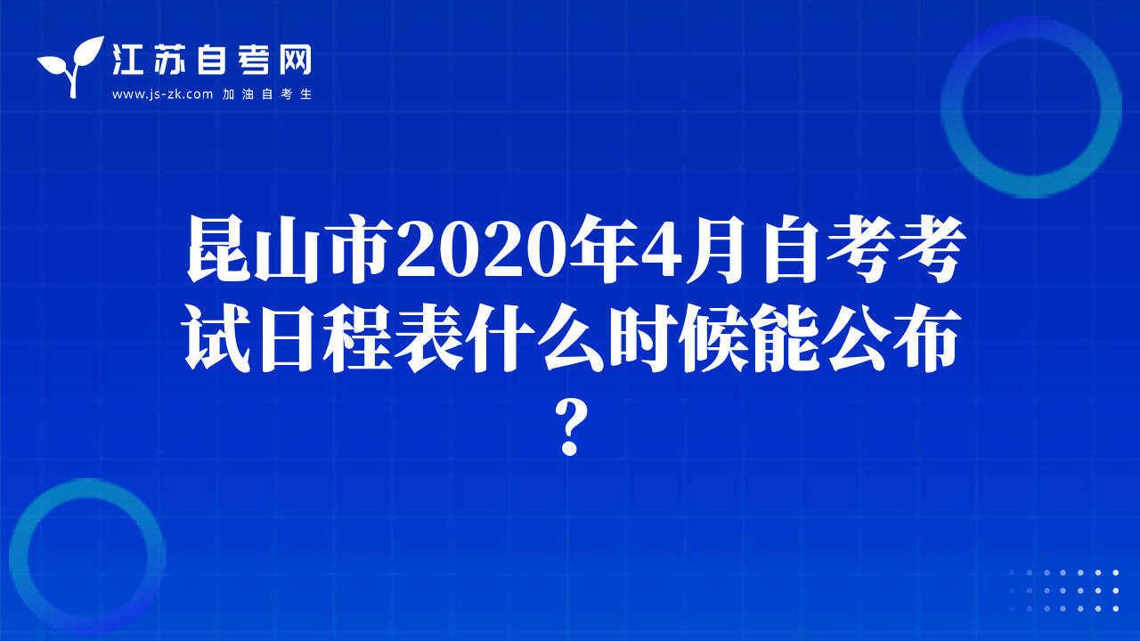 昆山市2020年4月自考考試日程表什么時(shí)候能公布？
