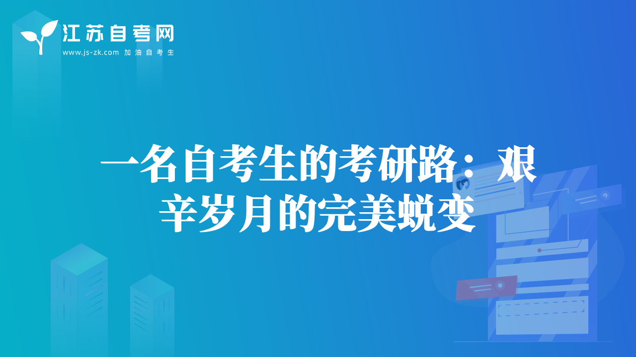 一名自考生的考研路：艱辛歲月的完美蛻變