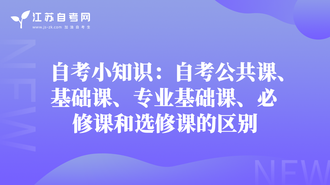 自考小知識(shí)：自考公共課、基礎(chǔ)課、專(zhuān)業(yè)基礎(chǔ)課、必修課和選修課的區(qū)別