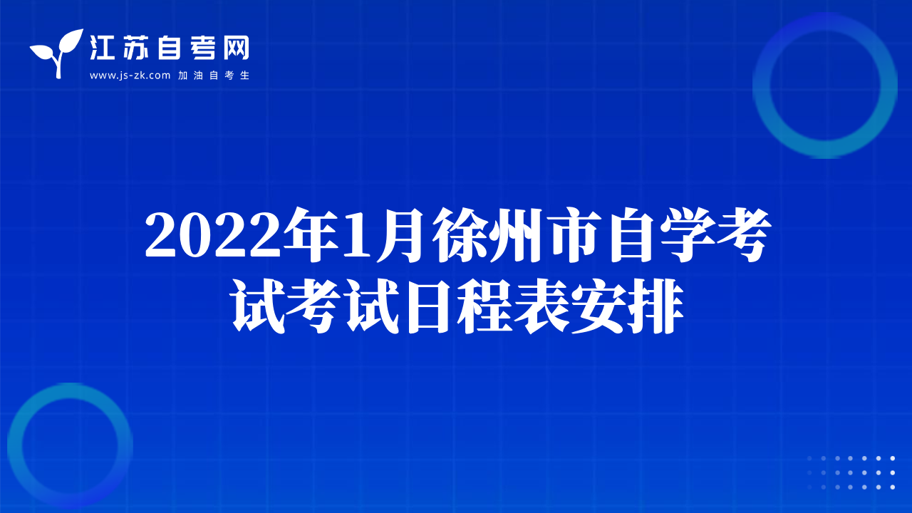 2022年1月徐州市自學(xué)考試考試日程表安排