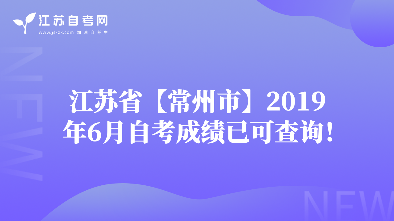 江蘇省【常州市】2019年6月自考成績已可查詢！
