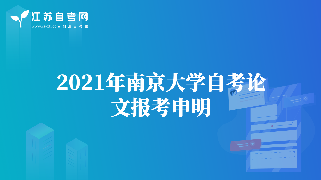 2021年南京大學(xué)自考論文報(bào)考申明