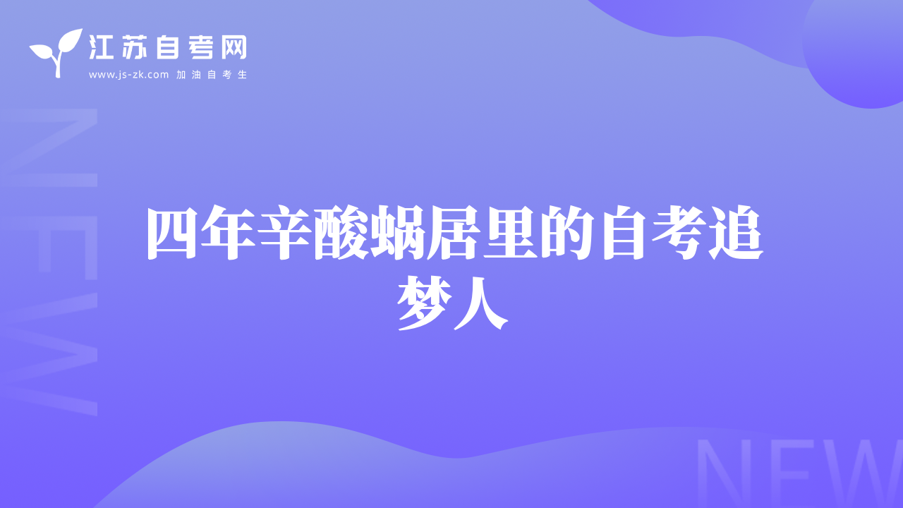 四年辛酸蝸居里的自考追夢(mèng)人