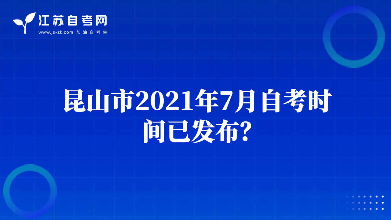 昆山市2021年7月自考時(shí)間已發(fā)布？