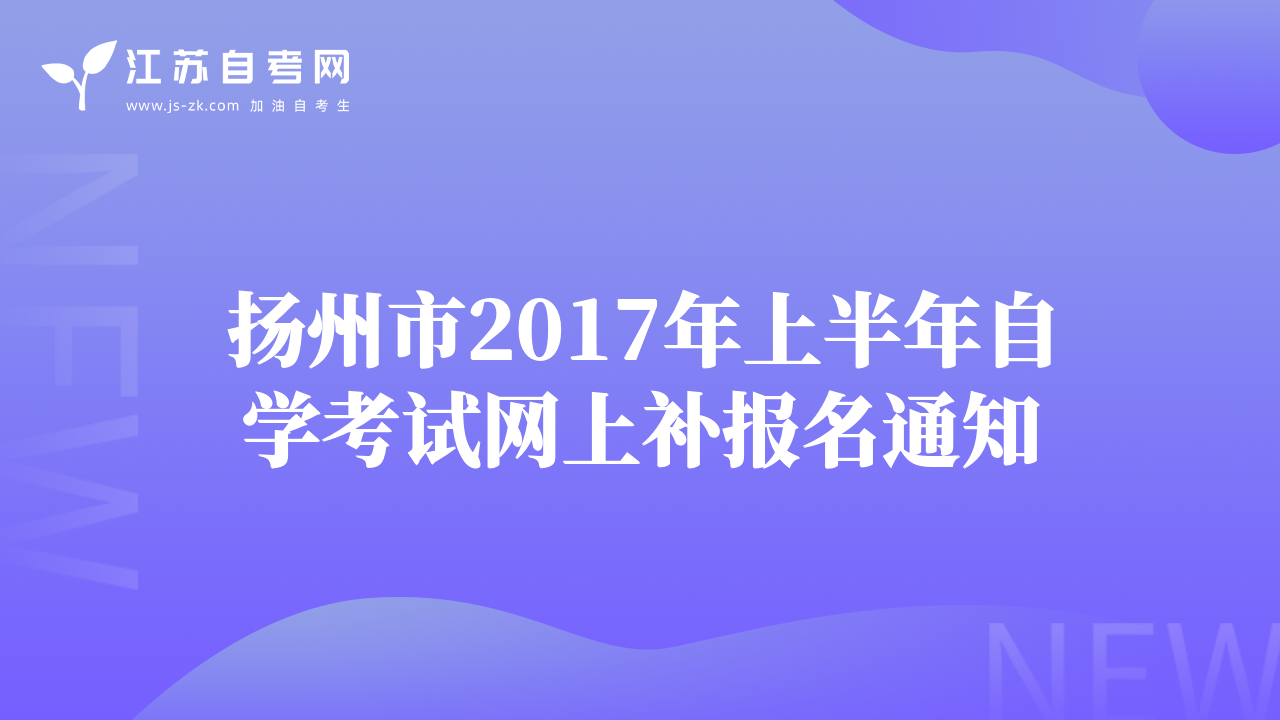 揚州市2017年上半年自學(xué)考試網(wǎng)上補報名通知