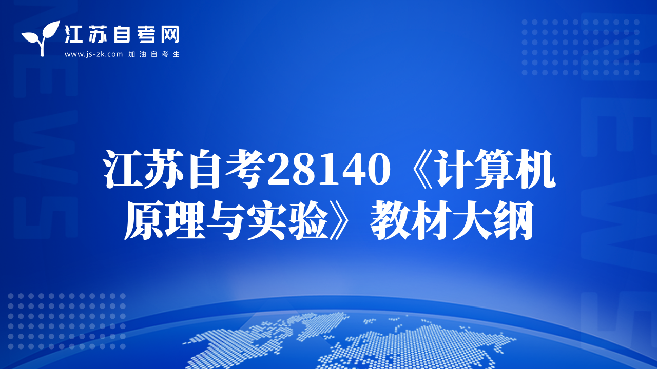 江蘇自考28140《計(jì)算機(jī)原理與實(shí)驗(yàn)》教材大綱