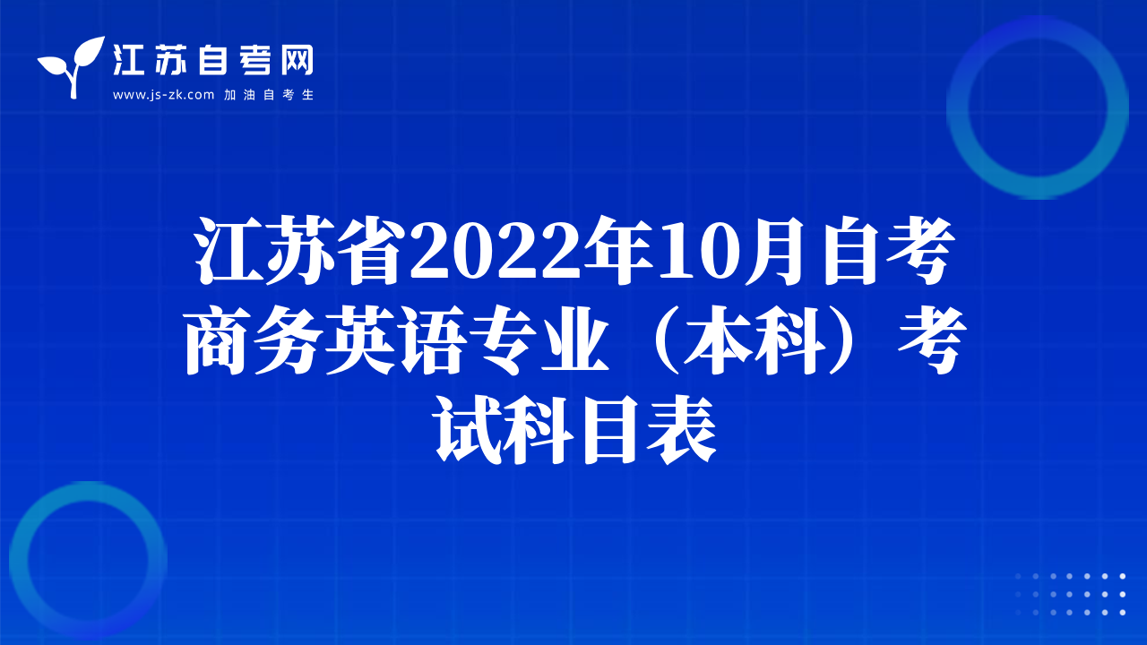 江蘇省2022年10月自考商務(wù)英語專業(yè)（本科）考試科目表
