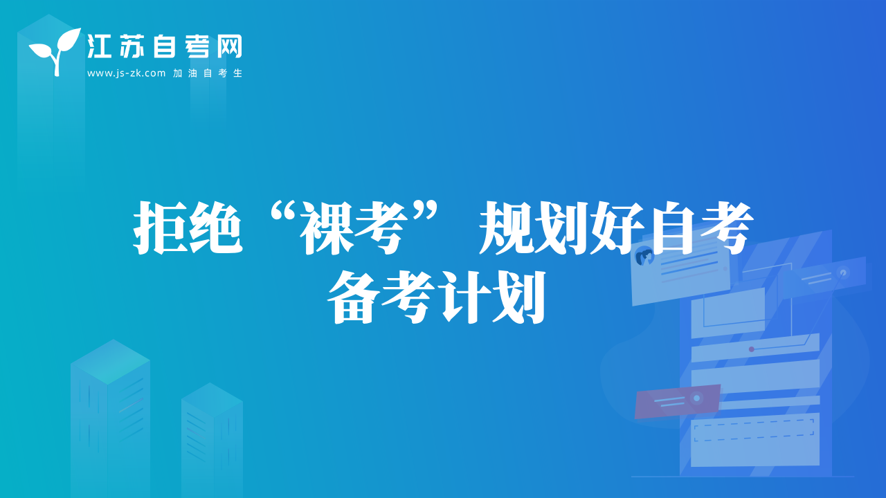 拒絕“裸考” 規(guī)劃好自考備考計(jì)劃 