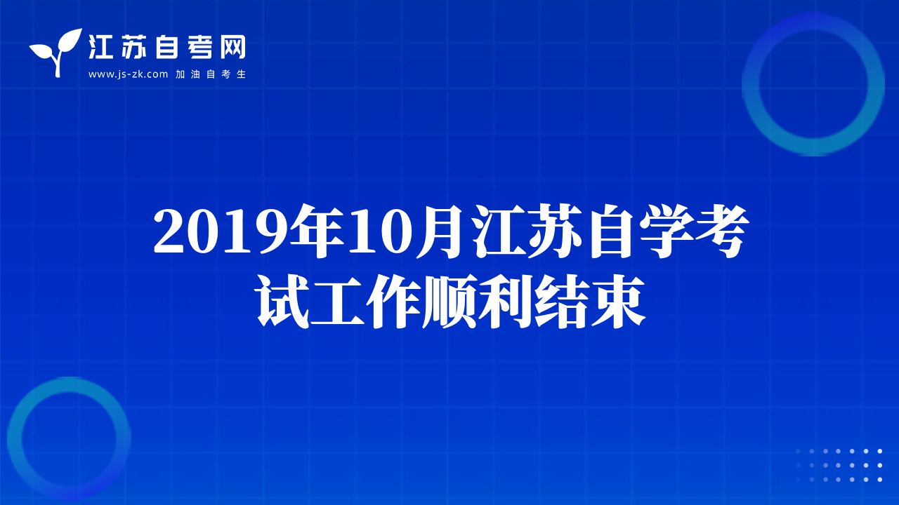 2019年10月江蘇自學(xué)考試工作順利結(jié)束