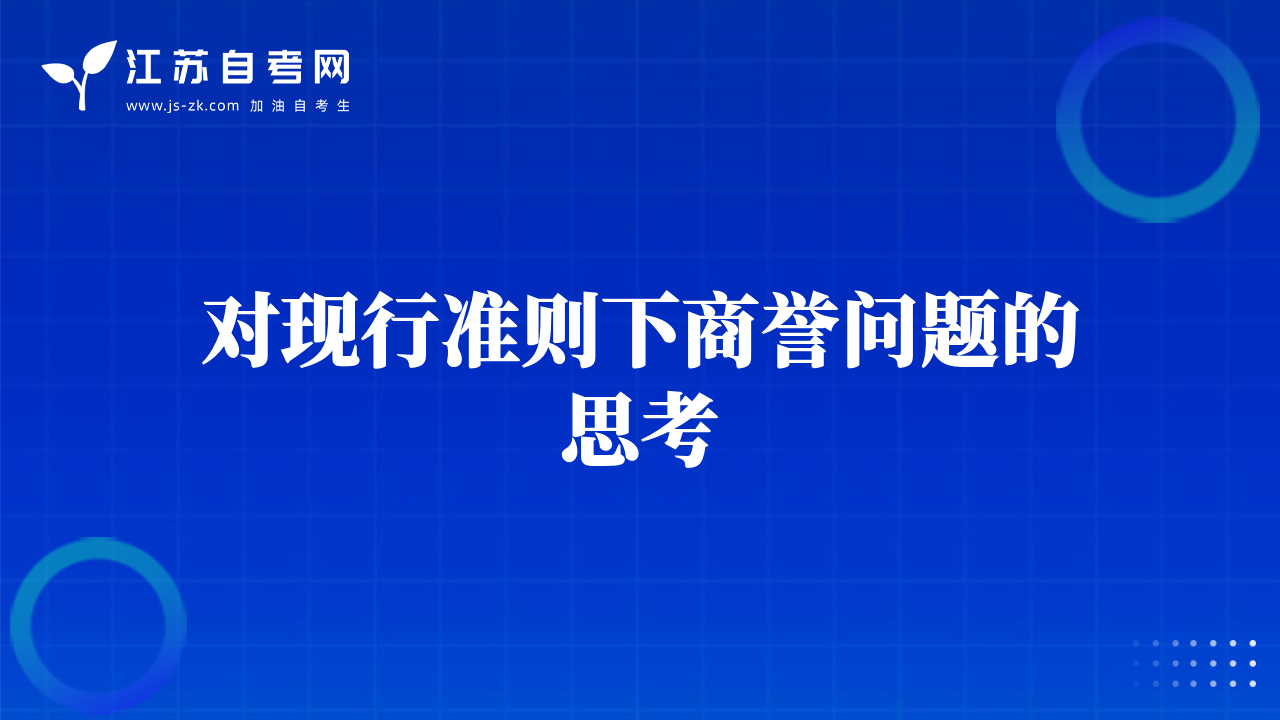對現(xiàn)行準則下商譽問題的思考
