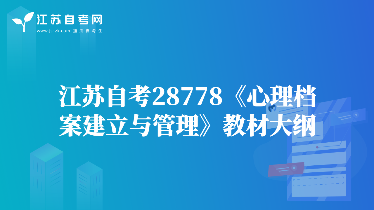 江蘇自考28778《心理檔案建立與管理》教材大綱
