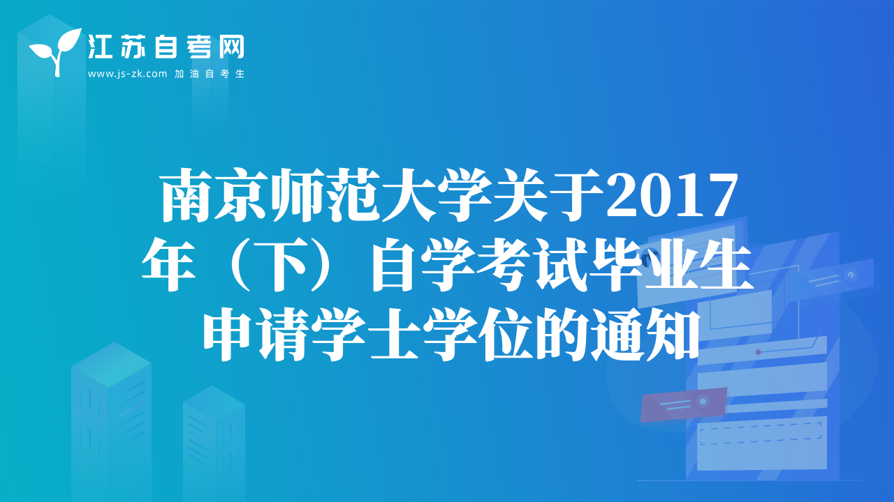 南京師范大學(xué)關(guān)于2017年（下）自學(xué)考試畢業(yè)生申請(qǐng)學(xué)士學(xué)位的通知