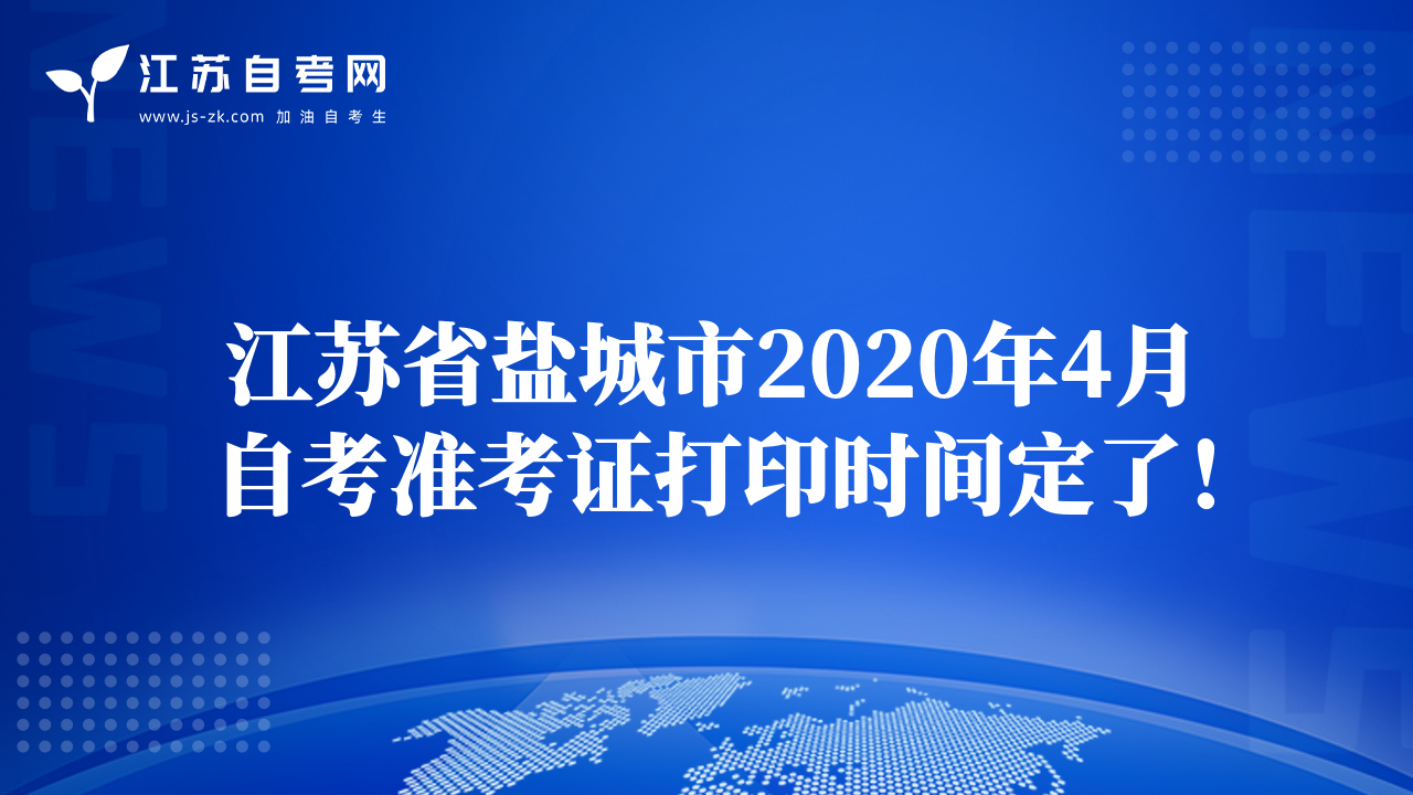 江蘇省鹽城市2020年4月自考準(zhǔn)考證打印時(shí)間定了！