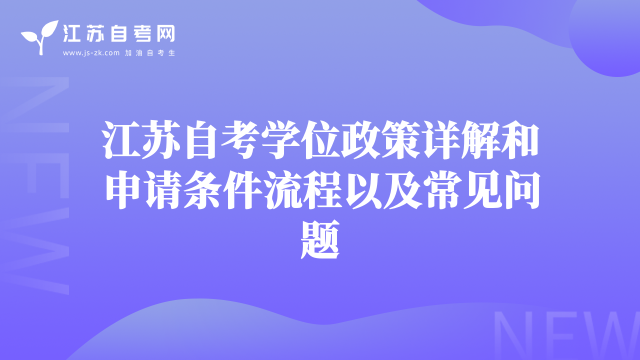 江蘇自考學(xué)位政策詳解和申請(qǐng)條件流程以及常見問題