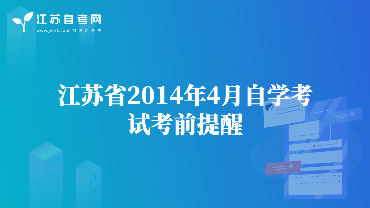 江蘇省2014年4月自學(xué)考試考前提醒