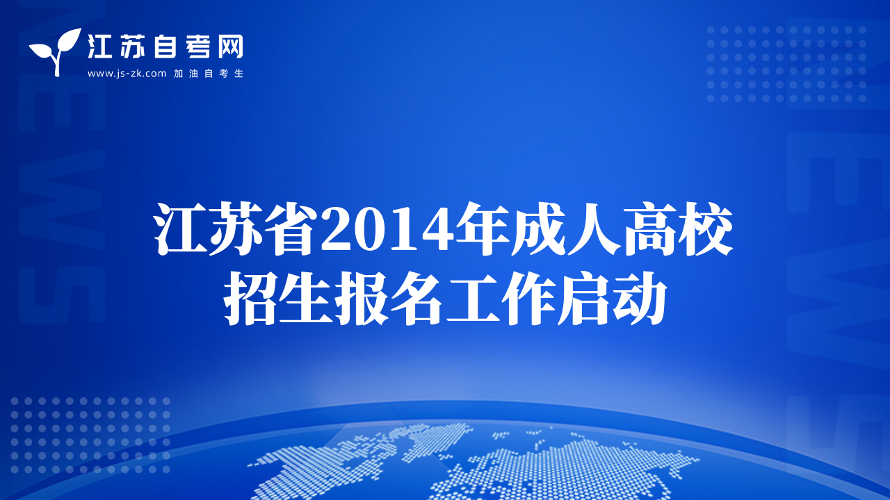 江蘇省2014年成人高校招生報名工作啟動