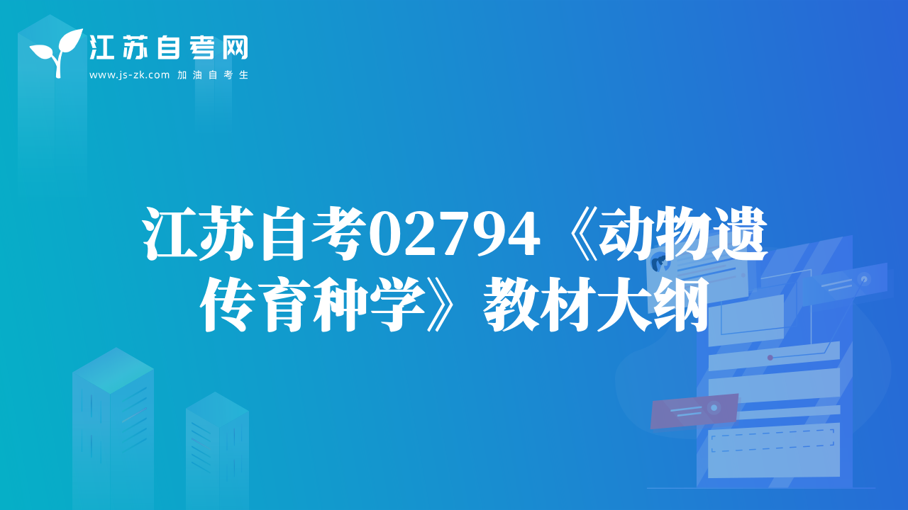 江蘇自考02794《動(dòng)物遺傳育種學(xué)》教材大綱