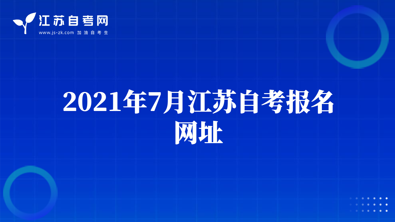 2021年7月江蘇自考報名網(wǎng)址