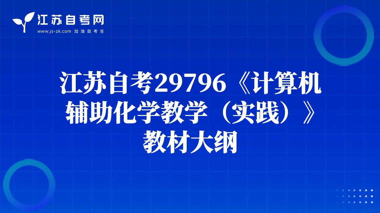 江蘇自考29796《計算機輔助化學(xué)教學(xué)（實踐）》教材大綱