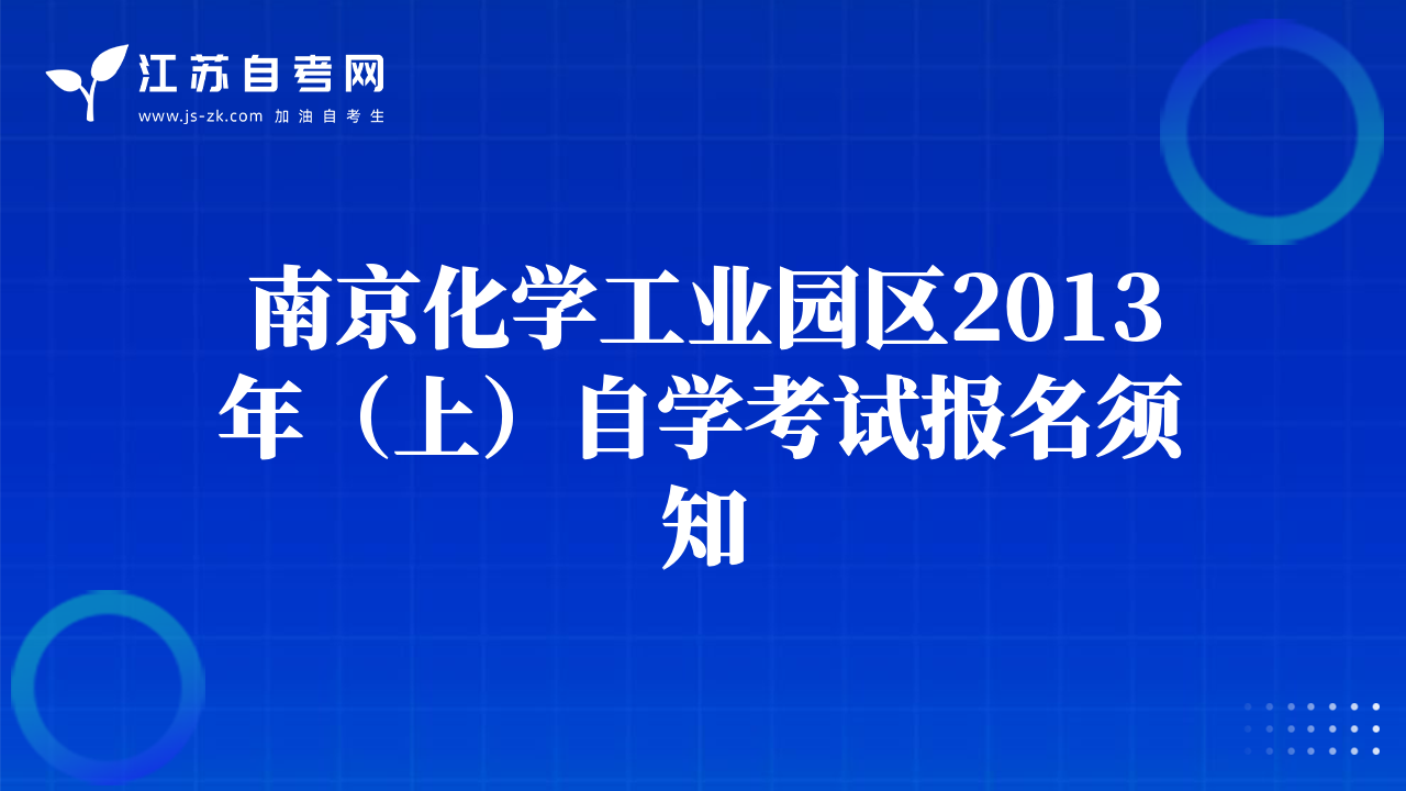 南京化學工業(yè)園區(qū)2013年（上）自學考試報名須知