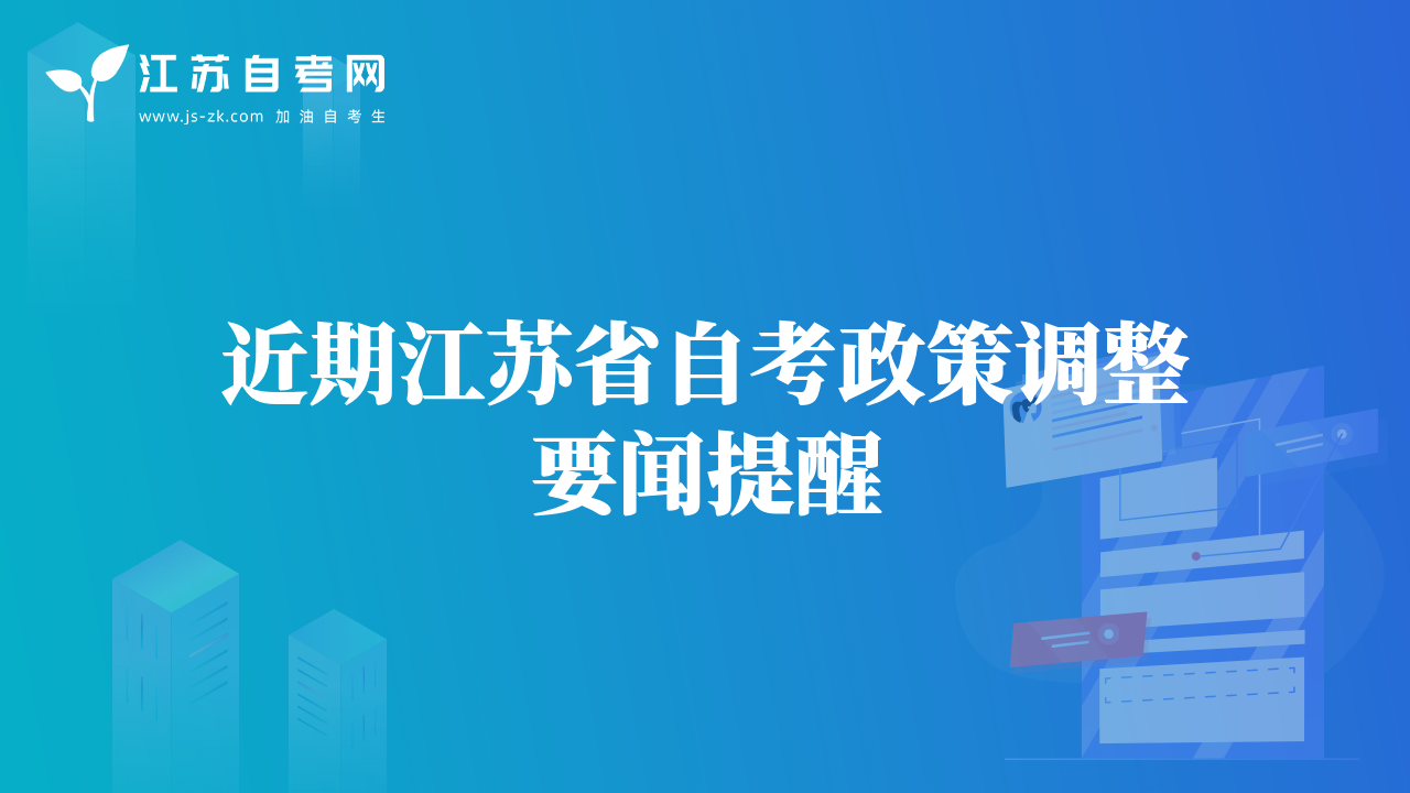 近期江蘇省自考政策調(diào)整要聞提醒