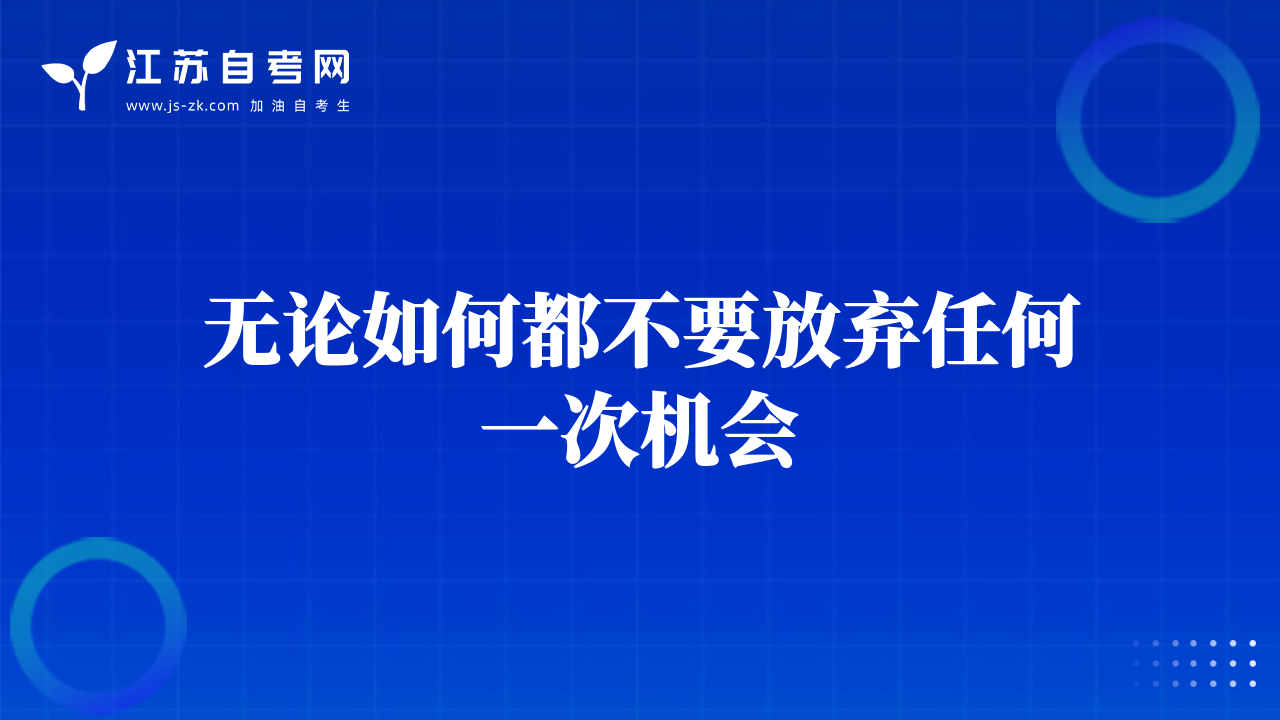 無(wú)論如何都不要放棄任何一次機(jī)會(huì)