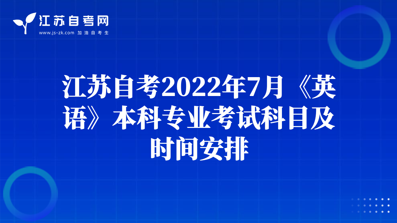 江蘇自考2022年7月《英語》本科專業(yè)考試科目及時間安排
