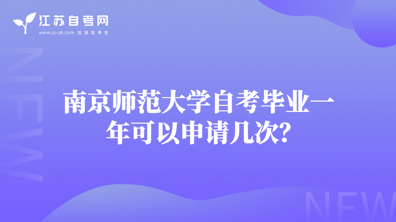 南京師范大學(xué)自考畢業(yè)一年可以申請幾次？