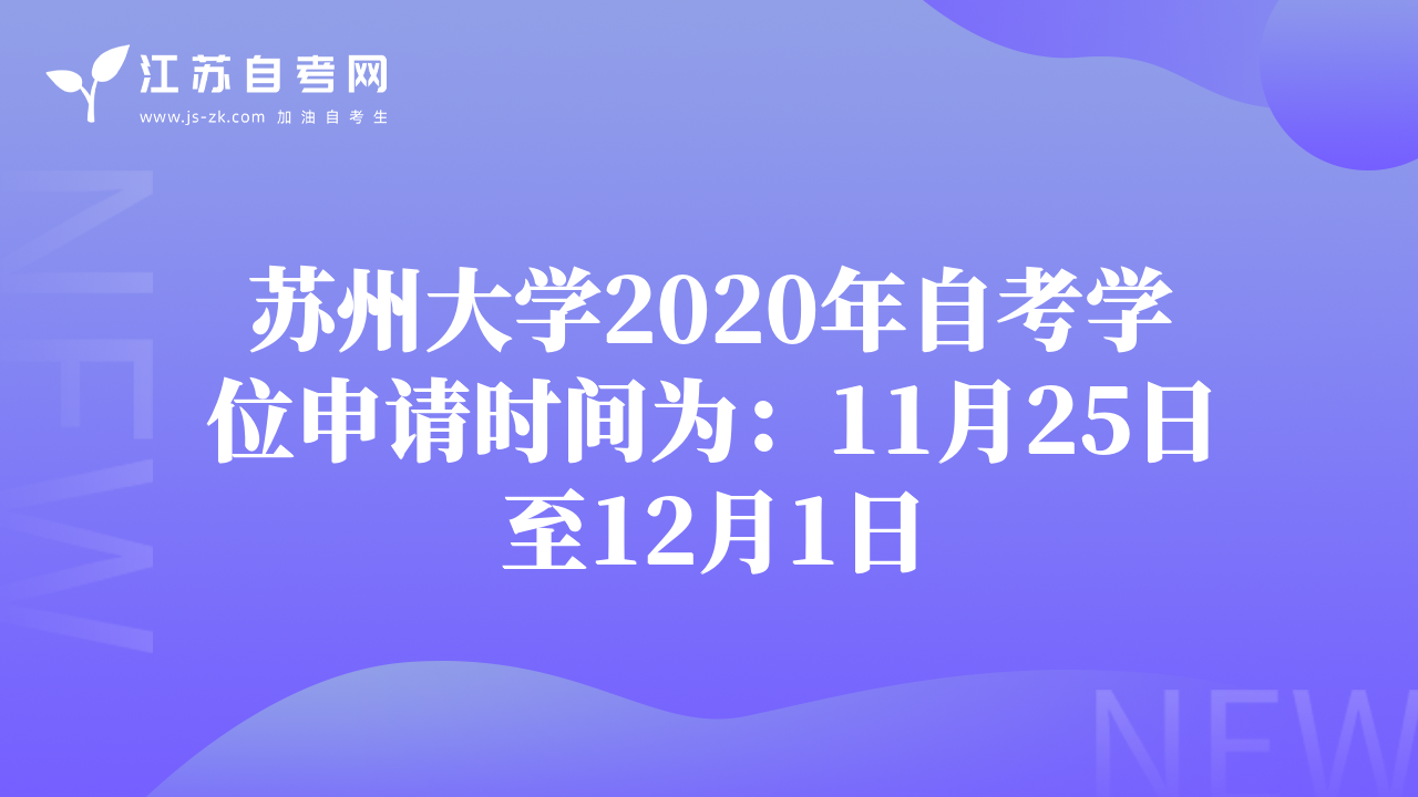 蘇州大學(xué)2020年自考學(xué)位申請時間為：11月25日至12月1日