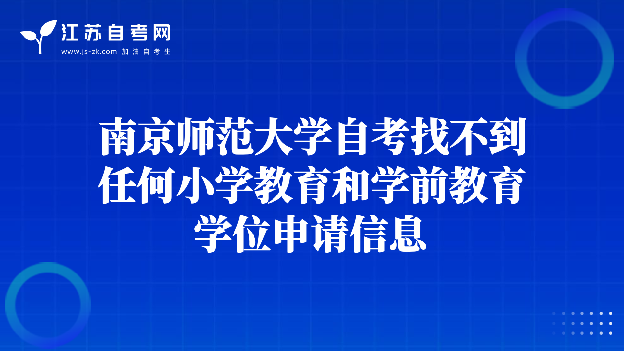 南京師范大學(xué)自考找不到任何小學(xué)教育和學(xué)前教育學(xué)位申請(qǐng)信息