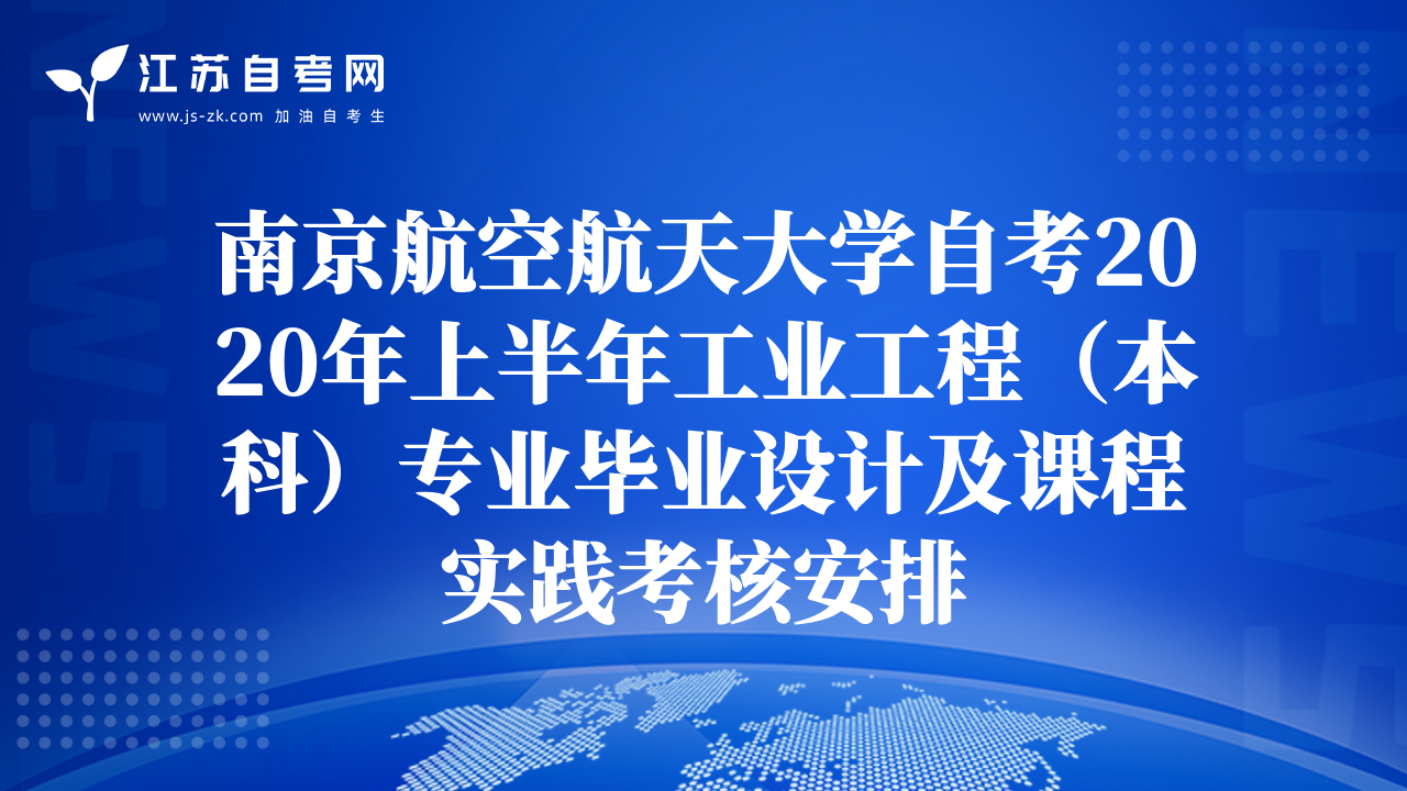 南京航空航天大學(xué)自考2020年上半年工業(yè)工程（本科）專業(yè)畢業(yè)設(shè)計(jì)及課程實(shí)踐考核安排