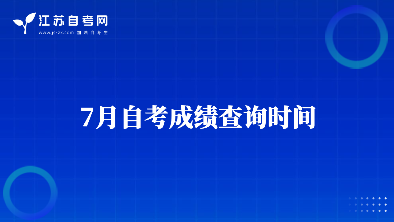 7月自考成績查詢時(shí)間