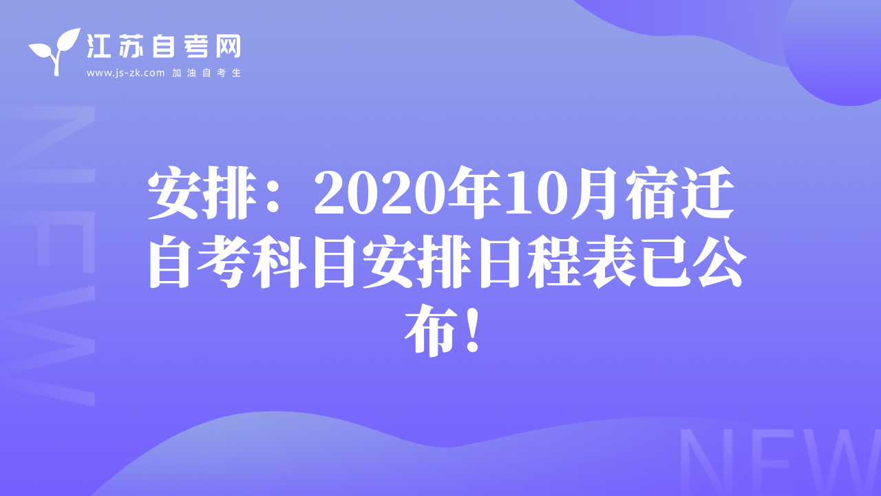 安排：2020年10月宿遷自考科目安排日程表已公布！