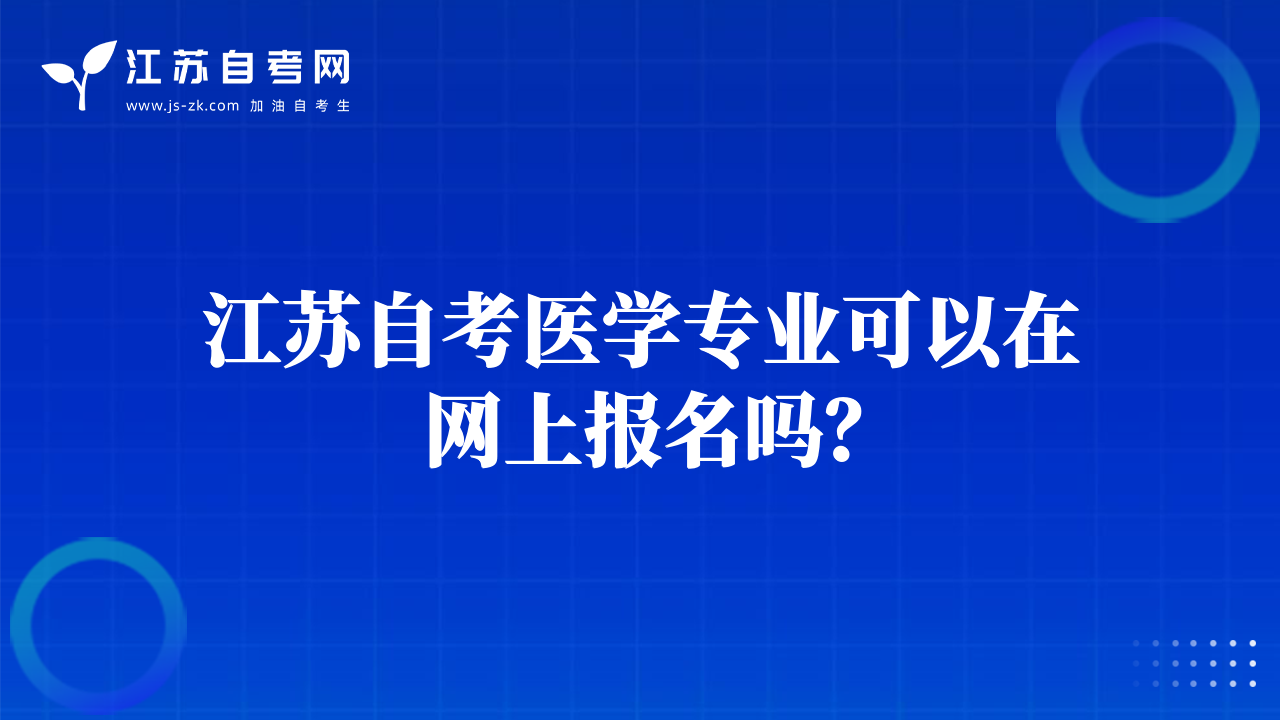 江蘇自考醫(yī)學(xué)專業(yè)可以在網(wǎng)上報名嗎？