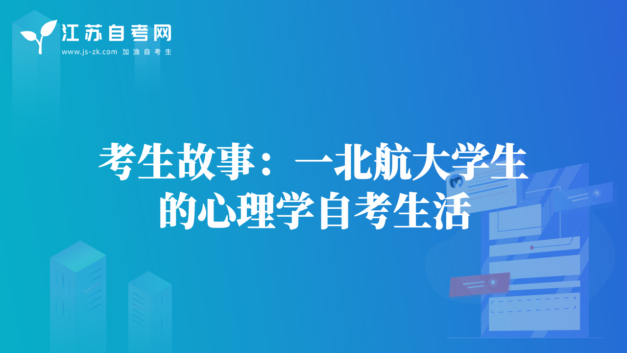 考生故事：一北航大學(xué)生的心理學(xué)自考生活