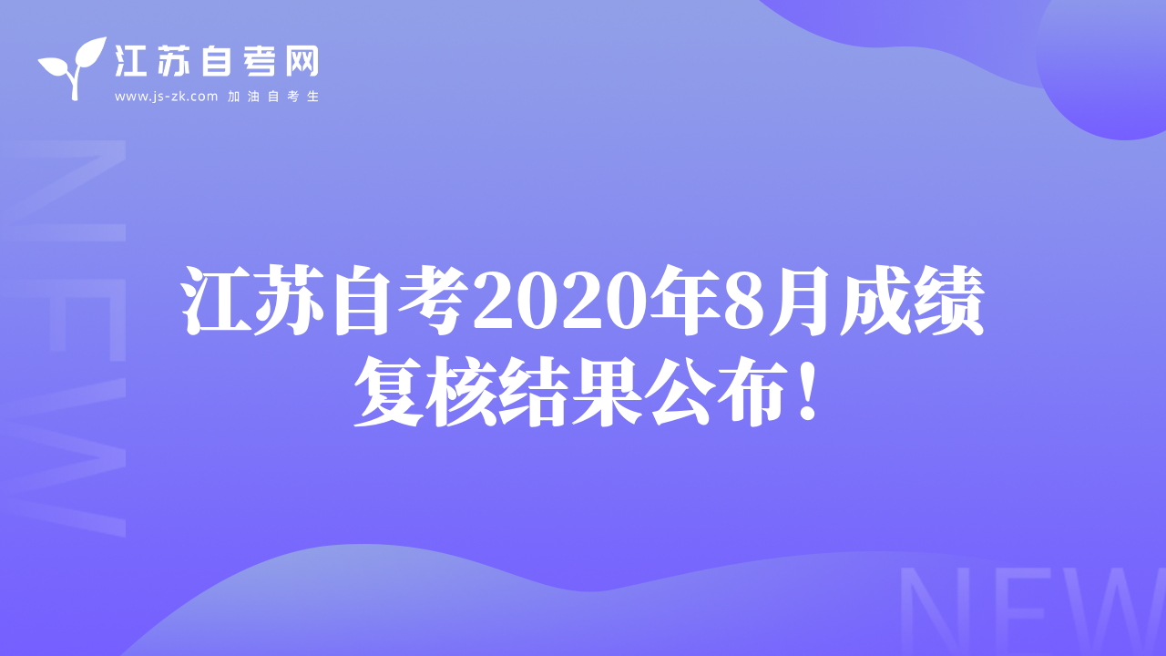 江蘇自考2020年8月成績復核結果公布！