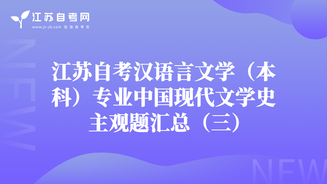 江蘇自考漢語言文學(xué)（本科）專業(yè)中國現(xiàn)代文學(xué)史主觀題匯總（三）