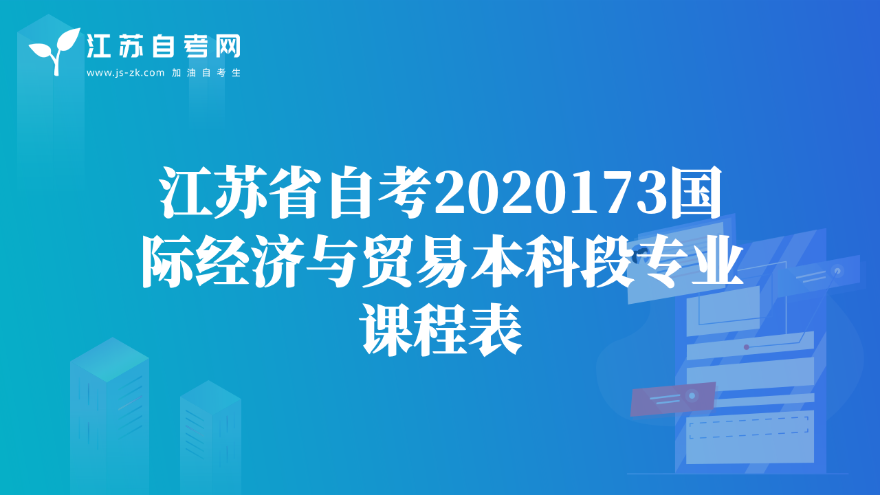 江蘇省自考2020229物流管理本科段專業(yè)課程表