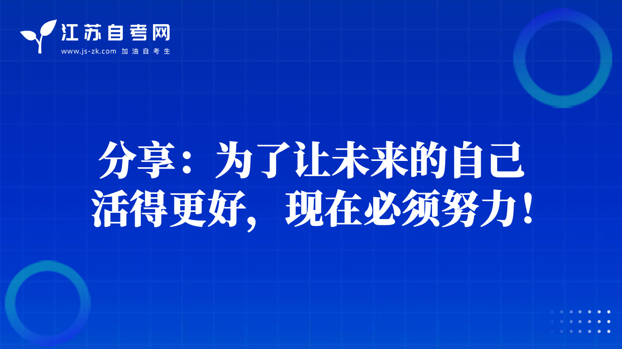 分享：為了讓未來(lái)的自己活得更好，現(xiàn)在必須努力！