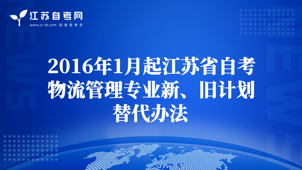 2016年1月起江蘇省自考物流管理專業(yè)新、舊計(jì)劃替代辦法