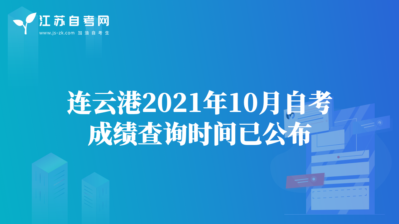 連云港2021年10月自考成績查詢時間已公布