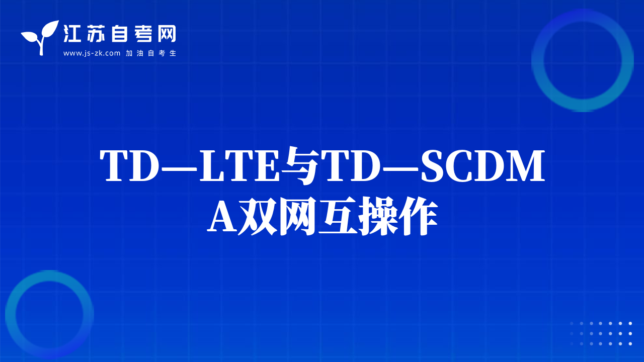 TD—LTE與TD—SCDMA雙網(wǎng)互操作