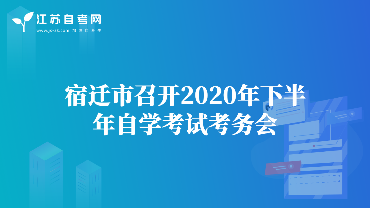 宿遷市召開2020年下半年自學(xué)考試考務(wù)會(huì)