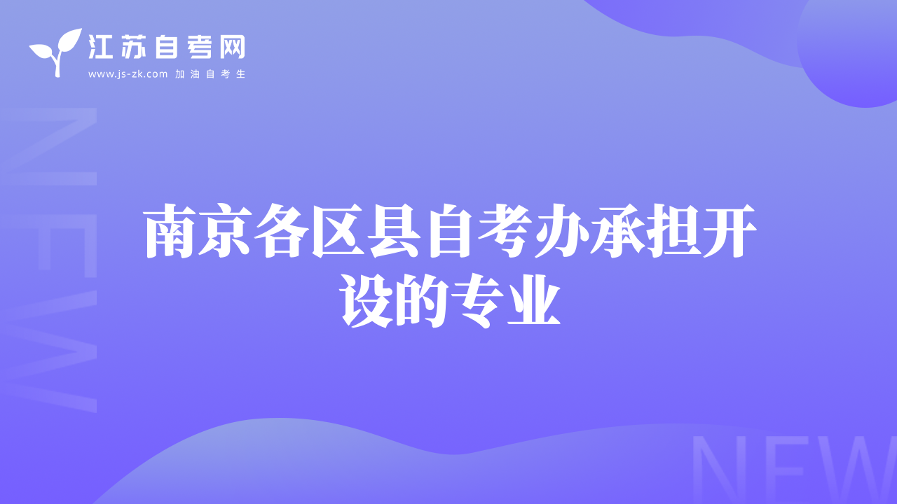 南京各區(qū)縣自考辦承擔(dān)開設(shè)的專業(yè)
