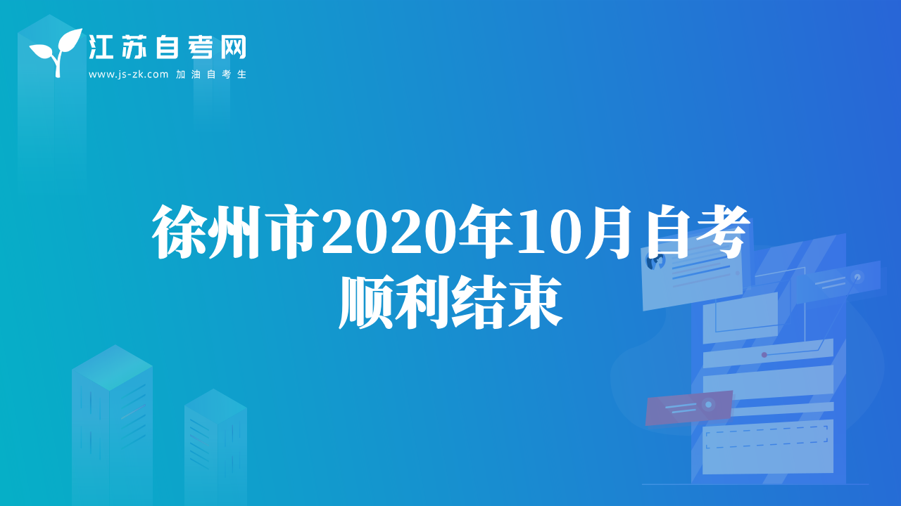徐州市2020年10月自考順利結(jié)束