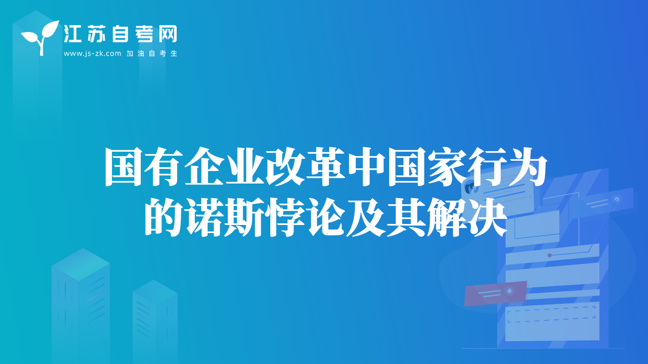 國有企業(yè)改革中國家行為的諾斯悖論及其解決