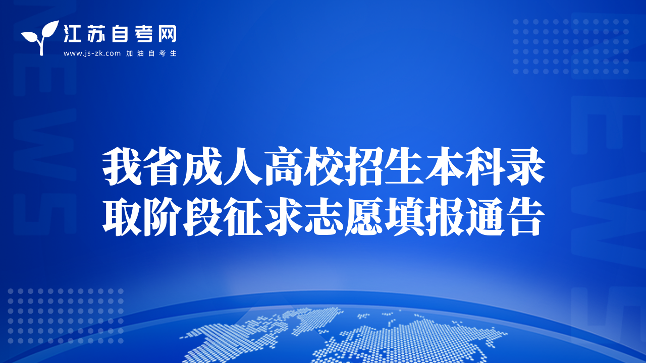我省成人高校招生本科錄取階段征求志愿填報通告
