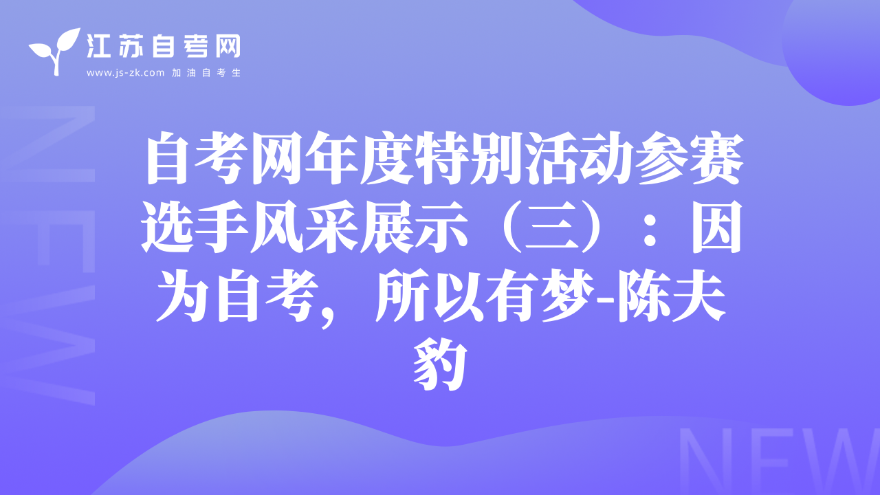 自考網(wǎng)年度特別活動參賽選手風(fēng)采展示（三）：因為自考，所以有夢-陳夫豹