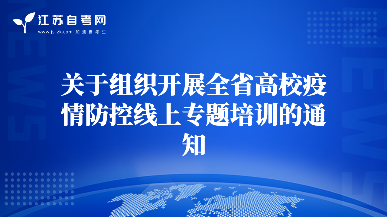 關(guān)于組織開展全省高校疫情防控線上專題培訓(xùn)的通知